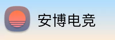 安博电竞 Logo